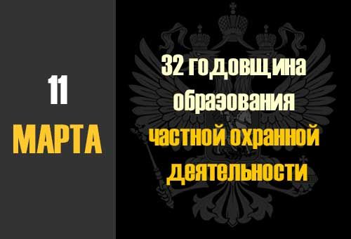 Поздравление Председателя Совета Союза СРО «Автоматизированные системы безопасности» Сергея Владимировича Дёмина с 32 годовщиной образования частной охранной деятельности