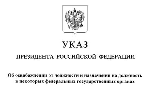 Указ № 541 «Об освобождении от должности и назначении на должность в некоторых федеральных государственных органах» подписал четвёртого ноября Президент РФ Владимир Путин.