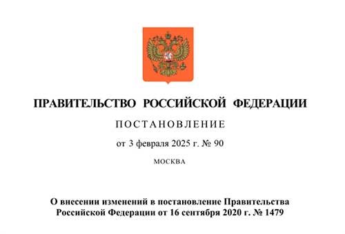 Изменения в Правила противопожарного режима в Российской Федерации с 01 сентября 2025 года