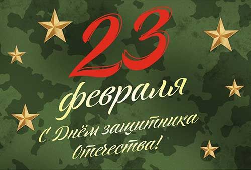 Поздравляем с Днём защитника Отечества!