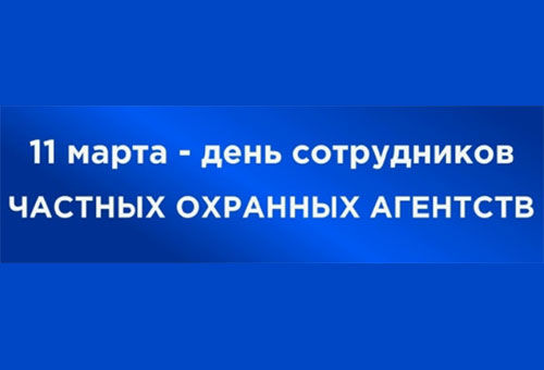 Поздравление Председателя Совета Союза СРО «Автоматизированные системы безопасности» Сергея Владимировича Дёмина с 34 годовщиной образования частной охранной деятельности
