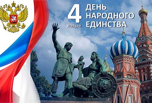 Уважаемые коллеги, от имени Совета Союза СРО Союз «АСБ» и от себя лично поздравляю вас с Днём народного единства! Дёмин С.В.