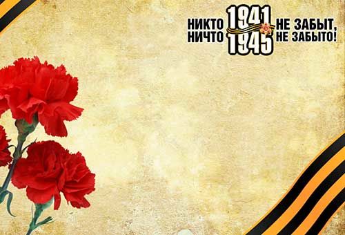 Поздравление Председателя Совета Союза СРО С.В. Дёмина с Днём Победы