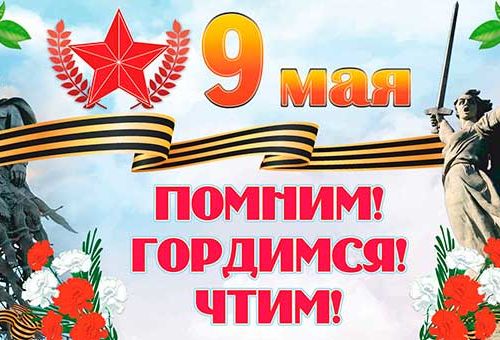Уважаемые коллеги, партнёры, друзья!  Примите искренние поздравления с наступающим праздником Днём Великой Победы!