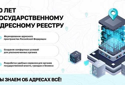 ФНС России подвела итоги работы ФИАС за 10 лет