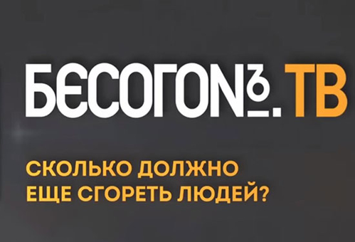 БесогонTV «Сколько должно ещё сгореть людей?»