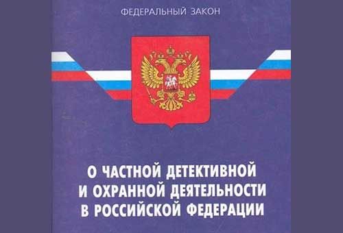Госдума приняла закон, регулирующий сферу частной охранной деятельности
