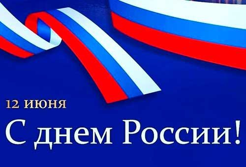 Уважаемые коллеги, друзья, партнёры! Примите поздравления с важным государственным праздником – Днём России!