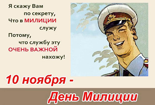 Уважаемые ветераны, от имени Совета Союза СРО Союз «АСБ» и от себя лично поздравляю Вас с Днём Милиции! С уважением, Председатель Совета Союза СРО «АСБ» Дёмин С.В.