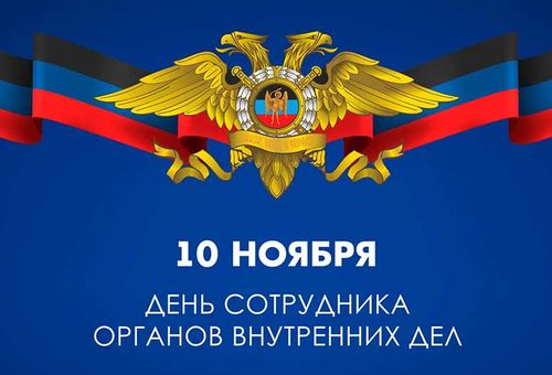 С Днём сотрудников органов внутренних дел Российской Федерации!