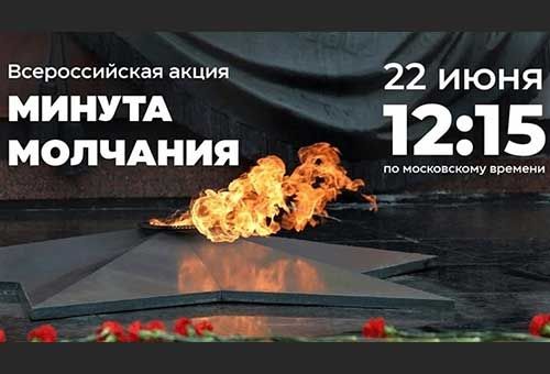 День памяти и скорби Всероссийской минуты молчания