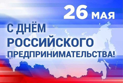 Поздравление Председателя Совета Союза СРО Союз «АСБ» С.В. Дёмина с Днём предпринимательства