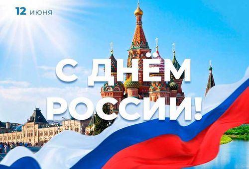 Уважаемые коллеги, друзья, партнёры! Примите поздравления с важным государственным праздником – Днём России!