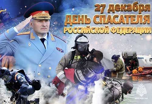 Глава МЧС России Александр Куренков поздравляет сотрудников ведомства с Днем спасателя