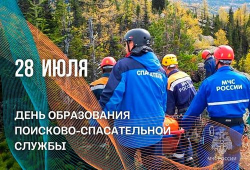 28 июля - день создания поисково-спасательной службы МЧС России