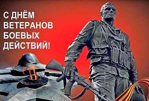 Уважаемые ветераны боевых действий! Примите поздравления с Днём ветеранов боевых действий!