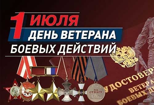 Поздравляем с Днем ветеранов боевых действий!