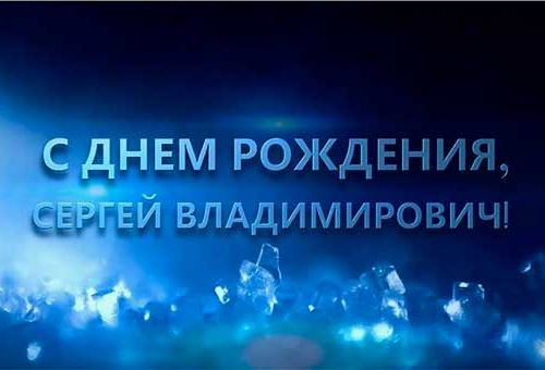 Поздравляем Председателя Совета Союза Сергея Владимировича Дёмина с Днем рождения!