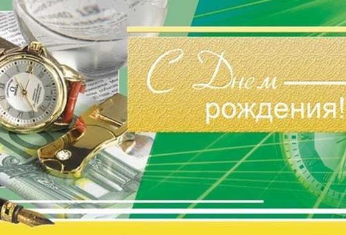 Поздравляем с Днём рождения нашего члена СРО директора ООО ЧОП «Реал» Виталия Александровича Кубатова