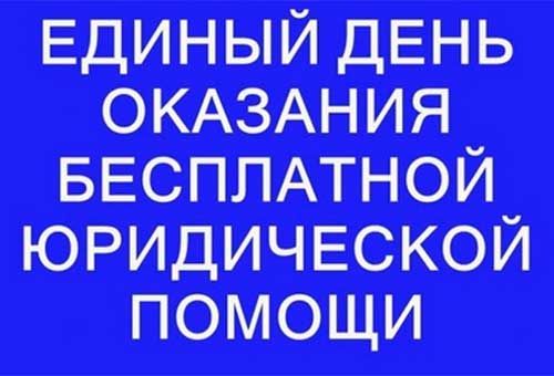 Единый день бесплатной юридической помощи пройдёт 27 июня 2025 года