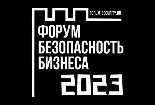 Месяц до старта XIII Форума «Безопасность бизнеса»