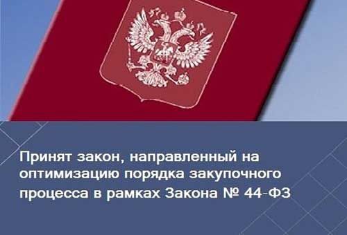 Внесены изменения в отдельные положения Закона № 44-ФЗ