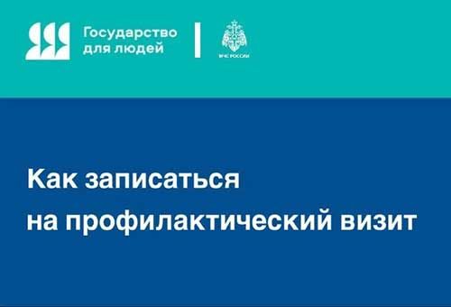 Как записаться на профилактический визит