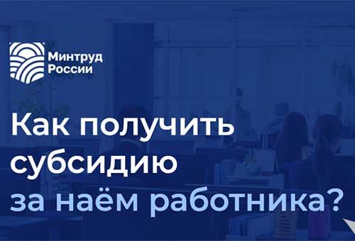 Как получить субсидию за наём работника?