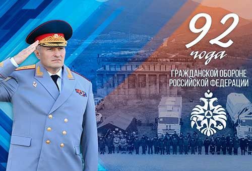 Глава МЧС России Александр Куренков поздравляет с Днем гражданской обороны