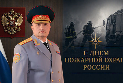 Обращение главы МЧС России Александра Куренкова по случаю Дня пожарной охраны России