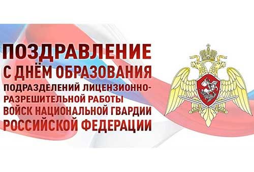 Уважаемые сотрудники ЛЛР и ГК поздравляем Вас с профессиональным праздником – 57-й годовщиной создания подразделений государственного контроля и лицензионно-разрешительной работы!