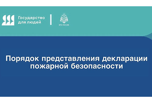 МЧС России разъясняет порядок представления (регистрации) декларации пожарной безопасности