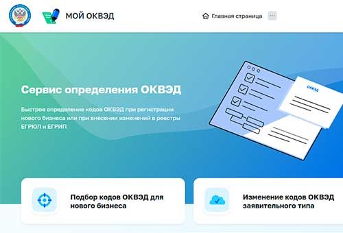 Запущен новый сервис выбора кодов ОКВЭД