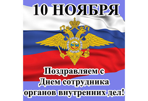 Поздравляем с Днем сотрудника органов внутренних дел!
