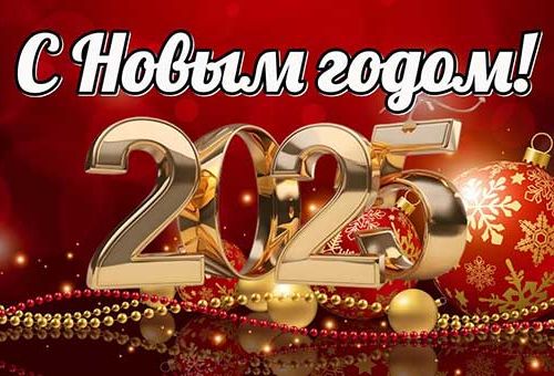 Поздравление Председателя Совета СРО Союз 
