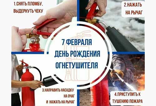 7 февраля — официальный День рождения огнетушителя