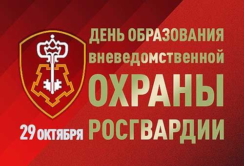 Поздравляем всех сотрудников, ветеранов, членов ваших семей с 72 годовщиной образования вневедомственной охраны!