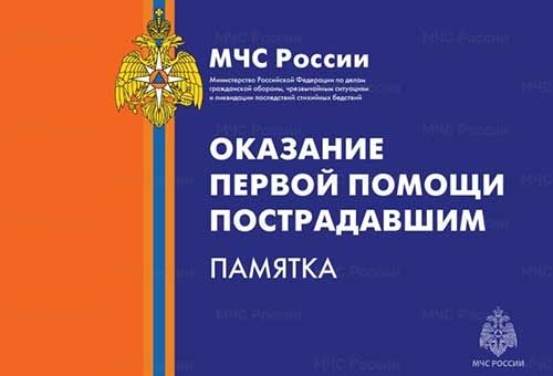 МЧС России обновлена памятка по оказанию первой помощи пострадавшим