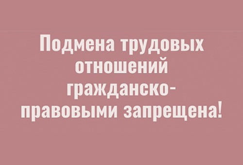 Подмена трудовых отношений гражданско-правовыми, ответственность