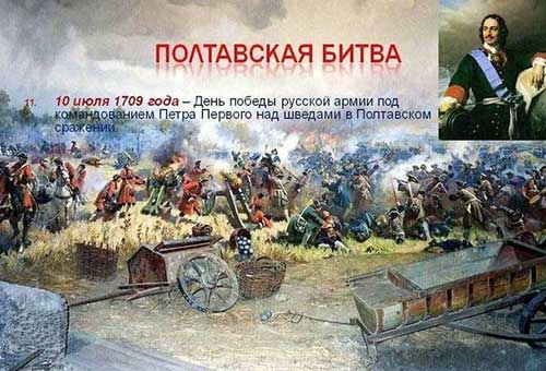 День победы Русской армии над шведами в Полтавском сражении