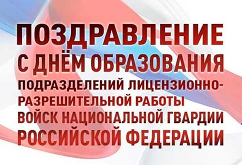 Поздравляем с профессиональным праздником «Днём образования подразделений лицензионно-разрешительной работы и государственного контроля!»