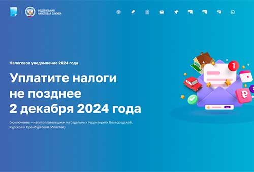 Промостраница поможет физическим лицам разобраться в налоговых уведомлениях, направленных в 2024 году