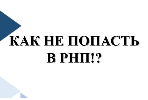 Памятка для поставщиков (подрядчиков, исполнителей). Как не попасть в РНП!?