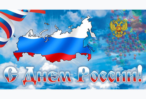 Уважаемые посетители сайта! СРО Союз «АСБ» поздравляет Вас с главным государственным праздником - Днем России!