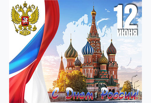Уважаемые коллеги и друзья! Совет Союза, Специализированные органы, органы управления СРО Союз «АСБ» поздравляют Вас с главным государственным праздником - Днем России!