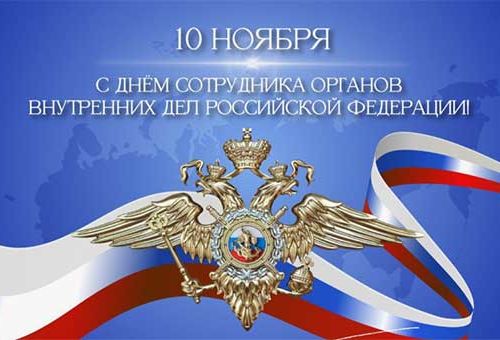 Поздравляем с Днём сотрудника органов внутренних дел!