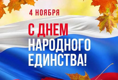 Уважаемые коллеги, друзья! Примите поздравления С Днём народного единства!