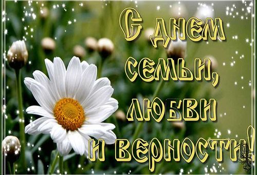 С Днём семьи, любви и верности!