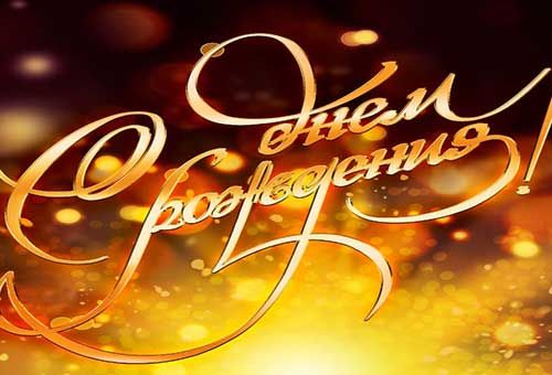 Поздравляем с Днём рождения Председателя Совета Саморегулируемой организации Союз «Автоматизированные системы безопасности» Сергея Владимировича Дёмина