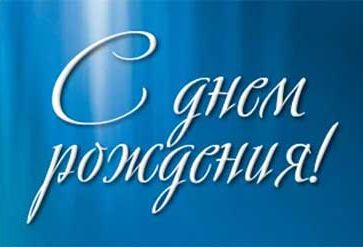 Поздравляем директора ООО «ЧОП «ФИЛИН-С» Пчелова Владимира Михайловича с Днем рождения!